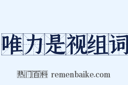 唯力是视组词是什么意思的图片